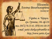 Юридические услуги г. Черкассы