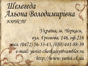 Юридические услуги Online (онлайн)  г. Черкассы